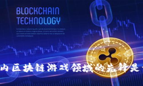 国内区块链游戏领域的先锋是谁？