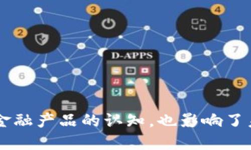 区块链金融是近年来一个备受关注的话题，它不仅改变了我们对金融产品的认知，也影响了未来金融市场的发展方向。那么，区块链金融究竟指的是什么产品？