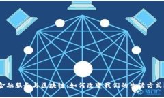 金融服务与区块链：如何改变我们的生活方式？