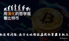 比特派苹果手机使用问题：为什么比特派在我的