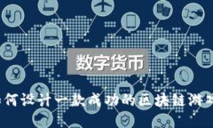 如何设计一款成功的区块链游戏？