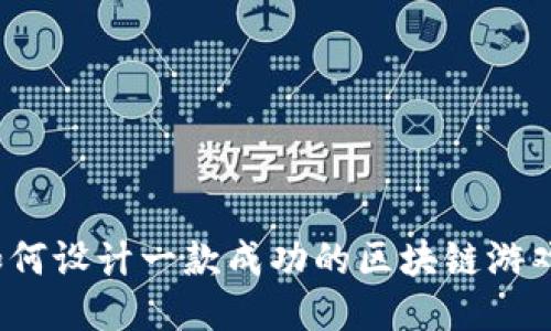 如何设计一款成功的区块链游戏？