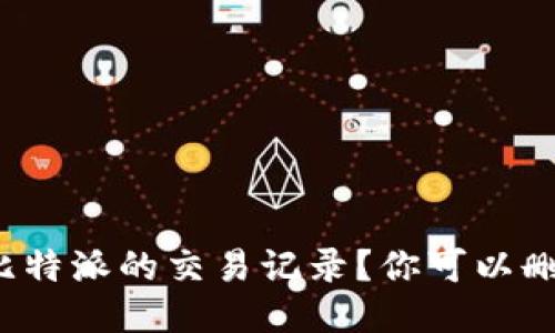 如何管理比特派的交易记录？你可以删除它们吗？
