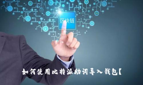 如何使用比特派助词导入钱包？