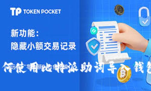 如何使用比特派助词导入钱包？