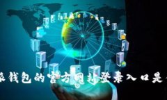 B特派钱包的官方网站登录入口是什么？