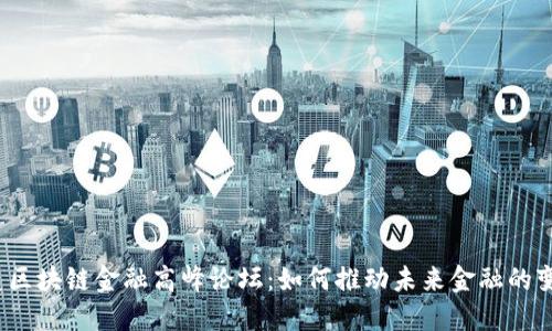 泛美区块链金融高峰论坛：如何推动未来金融的变革？