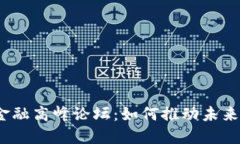 泛美区块链金融高峰论坛：如何推动未来金融的