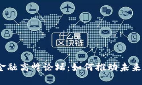 泛美区块链金融高峰论坛：如何推动未来金融的变革？