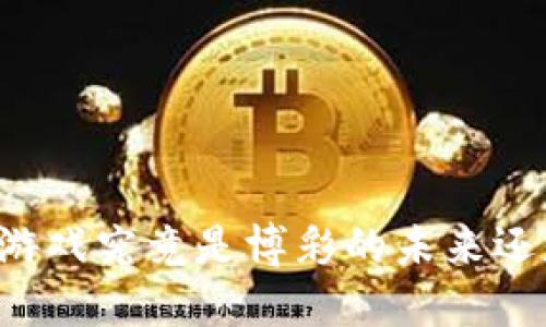 区块链游戏究竟是博彩的未来还是陷阱?