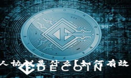 区块链金融合伙人协议是什么？如何有效保障投资者权益？