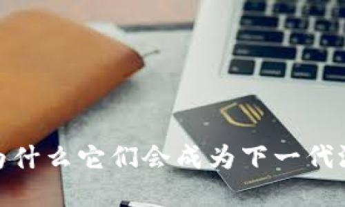 闪电区块链游戏：为什么它们会成为下一代游戏的革命性力量？