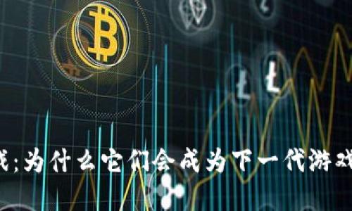 闪电区块链游戏：为什么它们会成为下一代游戏的革命性力量？
