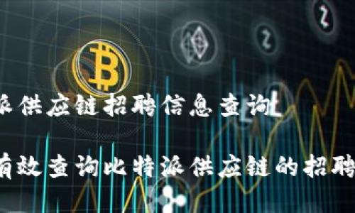 比特派供应链招聘信息查询

如何有效查询比特派供应链的招聘信息？
