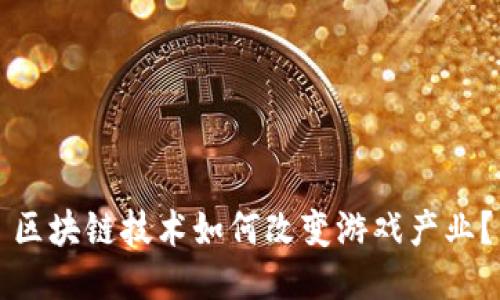 区块链技术如何改变游戏产业？