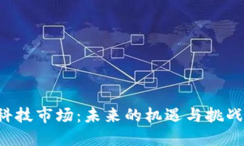 区块链金融科技市场：未来的机遇与挑战在哪些方面？