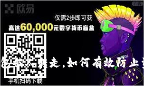 比特派钱包被人转走，如何有效防止资产丢失？