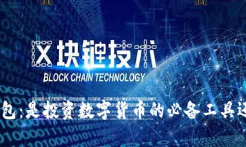 “Bitpie钱包：是投资数字货币的必备工具还是骗局？”