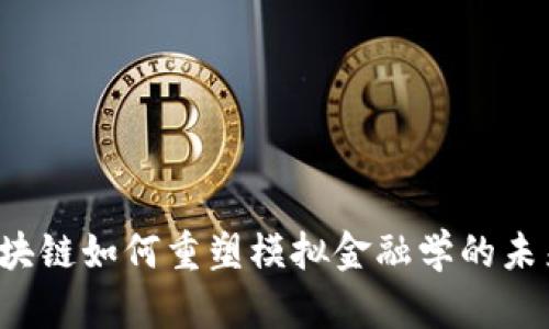 区块链如何重塑模拟金融学的未来？