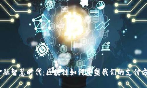 : 金融智慧时代：区块链如何重塑我们的支付方式？