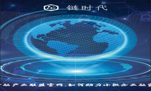 区块链微金融产业联盟官网，如何助力小微企业融资的新机遇？