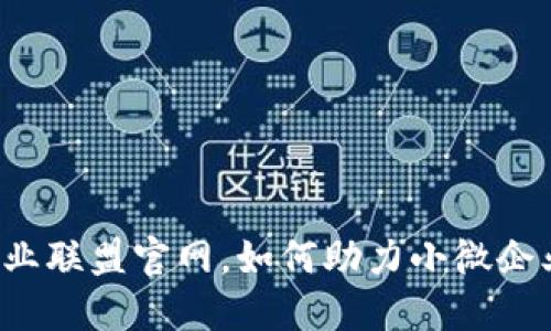 区块链微金融产业联盟官网，如何助力小微企业融资的新机遇？