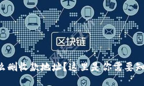 比特派怎么删收款地址？这里是你需要知道的一切！
