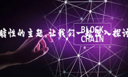 重构金融保险区块链是一个非常具有挑战和前瞻性的主题，让我们一起深入探讨这个话题。下面是符合大众和，以及相关关键词。

区块链如何重构金融保险行业？