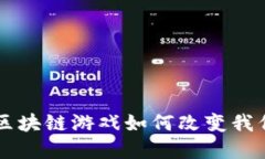 : 《加密狗》：区块链游戏如何改变我们的游戏体