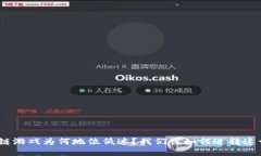 : 区块链游戏为何地位低迷？我们该如何逆转这一