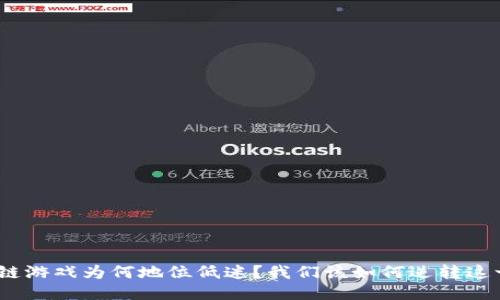 : 区块链游戏为何地位低迷？我们该如何逆转这一局面？