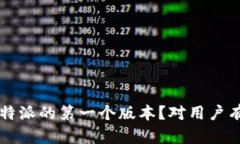是什么是B特派的第一个版本？对用户有什么影响