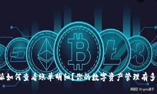 比特派如何查看账单明细？你的数字资产管理有多简单？
