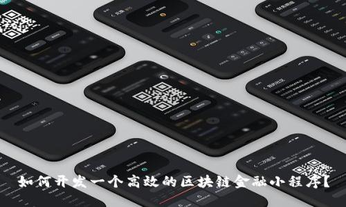 如何开发一个高效的区块链金融小程序？