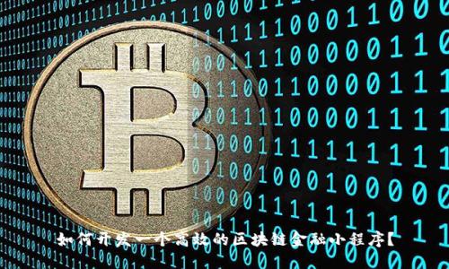 如何开发一个高效的区块链金融小程序？