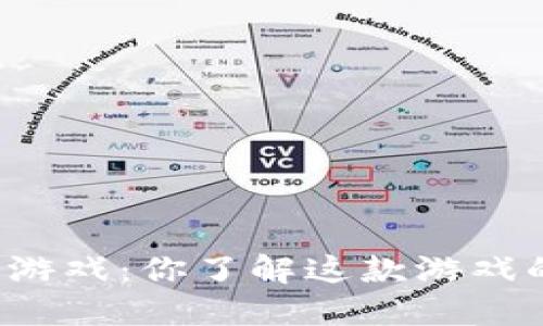 区块链莱茨狗游戏：你了解这款游戏的魅力所在吗？