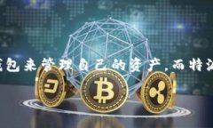 特派钱包是一款近年来受到越来越多用户关注的