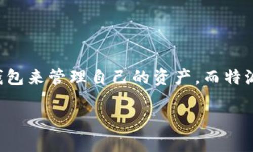 特派钱包是一款近年来受到越来越多用户关注的数字钱包。随着区块链及数字货币的逐渐普及，很多人开始寻求一款操作简单、安全性高的数字钱包来管理自己的资产。而特派钱包官网版本下载正是许多人在搜索时产生的需求。那么，特派钱包究竟有哪些独特之处？选择它的理由又是什么？接下来，让我们详细探讨一下。

为什么选择特派钱包？数字资产管理的优势和选择指南