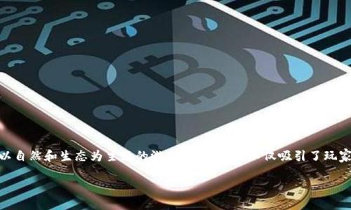 森林区块链游戏是一个既富有想象力又充满未来感的话题。随着区块链技术的发展，越来越多的游戏开始融入这一创新技术，特别是那些以自然和生态为主题的游戏。这类游戏不仅吸引了玩家，还在某种程度上提高了人们对生态保护的意识。在这篇文章中，我们将深度探讨森林区块链游戏的构成、优势、挑战以及未来的发展方向。

森林区块链游戏：如何在虚拟世界中保护我们的生态环境？