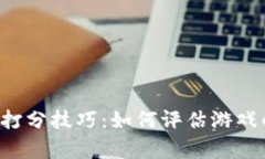 区块链游戏打分技巧：如何评估游戏的真实价值