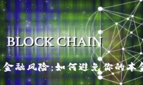 区块链金融风险：如何避免你的本金归零？