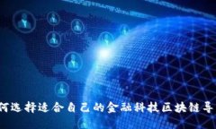如何选择适合自己的金融科技区块链导师？