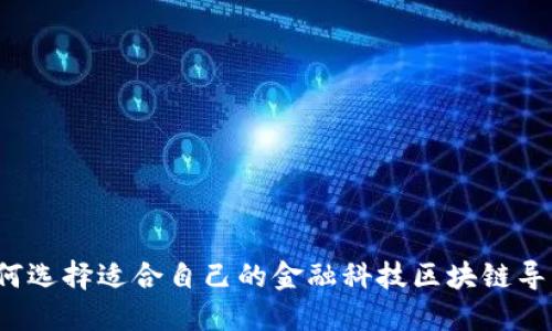 如何选择适合自己的金融科技区块链导师？