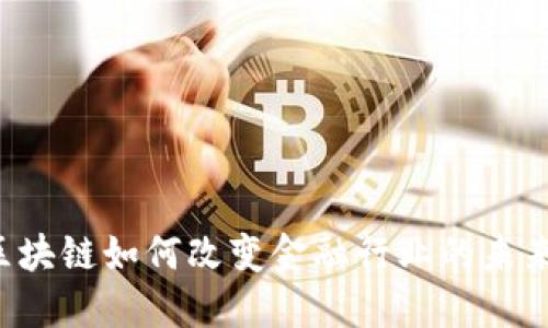 区块链如何改变金融行业的未来？