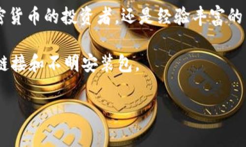 比特派钱包是一个备受关注的加密货币钱包，它的安全性、用户友好性以及广泛的支持币种都吸引了大量用户。如果你对如何找到其官方网站有疑问，或者想了解更多关于比特派钱包的信息，本文将为你提供详细的解答。我们不仅会教你如何查询比特派钱包的官方网址，还会深入探讨其功能、优缺点以及使用技巧。

  比特派钱包的官方网站应该怎么查找？ /   
 guanjianci 比特派钱包, 比特派钱包官方网址, 加密货币钱包, 比特派使用指南, 比特派钱包优势 /guanjianci 

为什么选择比特派钱包?

在今天这个快节奏的数字时代，随着越来越多的人投资加密货币，选择一个安全可靠的钱包变得尤为重要。比特派钱包以其多币种支持、良好的用户体验和强大的安全性能，成为许多用户的首选。它不仅可以存储比特币，还支持以太坊、莱特币等多种数字资产。

如何找到比特派钱包的官方网址?

在互联网上查找信息时，我们需要小心伪造的网站。而查询比特派钱包的官方网址，确保访问到正品是非常重要的。以下是几种常用的查询方法：

ol
  li官方网站搜索：使用浏览器进行简单的搜索，输入“比特派钱包”后，确保点击官方搜索结果，通常会在搜索结果的顶部或底部找到官方网站链接。/li
  li社交媒体渠道：比特派钱包会在其官方社交媒体平台上发布信息，比如Twitter、Facebook以及在线社区，例如Reddit。通过这些平台，你也可以找到官方链接。/li
  li应用市场：如果你是移动用户，可以在App Store或Google Play中搜索“比特派钱包”，找到官方发布的应用程序并通过应用里的信息找到官方网址。/li
/ol

比特派钱包的主要功能

比特派钱包在功能上可谓是相当全面，我们简单列举一些主要功能：

ul
  li多币种支持：用户可以同时管理多种加密货币，无需单独下载不同的钱包应用。/li
  li安全保护：通过私钥、助记词等多重安全措施保护用户的资产。/li
  li便携性强：提供手机版本，用户可以随时随地进行交易，方便极了。/li
  li交易速度快：提供快速的交易处理，满足用户在高频交易中的需求。/li
/ul

使用比特派钱包的优势与劣势

尽管比特派钱包在功能上有很多优势，但在使用过程中，仍然存在一些需要考虑的劣势。这两个方面的综合评估可以帮助你做出更明智的选择。

h4优势/h4

ul
  li用户友好：界面设计简单，适合新手用户，无需复杂的操作步骤。/li
  li社区支持：有活跃的用户社区，用户可以在这里发布问题、分享经验，得到快速的帮助和反馈。/li
  li持续更新：开发团队积极维护和更新软件，及时修复 bugs 和添加新功能。/li
/ul

h4劣势/h4

ul
  li技术门槛：尽管使用简单，但对于完全不熟悉加密货币的人，初次接触时仍可能感到迷惑。/li
  li网络风险：需要确保在安全的网络环境下使用，尤其是使用公共Wi-Fi时风险较大。/li
/ul

安全性考虑

在使用比特派钱包前，安全不容忽视。虽然比特派钱包有多重安全保护措施，但用户自身的安全意识同样重要。以下是一些预防措施：

ul
  li定期更新：确保你的钱包应用始终是最新版本，及时修复可能存在的安全漏洞。/li
  li保持私钥私密：私钥是你的资产证明，切勿轻易分享和保存。/li
  li二次验证：开启双重验证功能，提高账户安全性。/li
/ul

总结

总的来说，比特派钱包不仅在功能和安全性上具备很高的可靠性，而且其用户友好的设计使得即使是新手也能轻松上手。无论你是刚接触加密货币的投资者，还是经验丰富的交易员，比特派钱包都能满足你的需求。

为了确保你获得最新的信息，记得关注官方渠道。同时，不论是选择任何一款加密货币钱包，始终要以安全为第一位，谨慎行事，不要轻信不明链接和不明安装包。

希望这篇文章能够帮助你更好地了解比特派钱包，让你在加密货币的世界中游刃有余，也能让你找到最准确的官方网址！