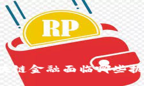 区块链金融面临哪些挑战？