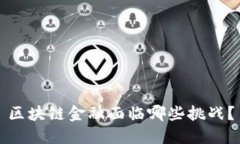 区块链金融面临哪些挑战？