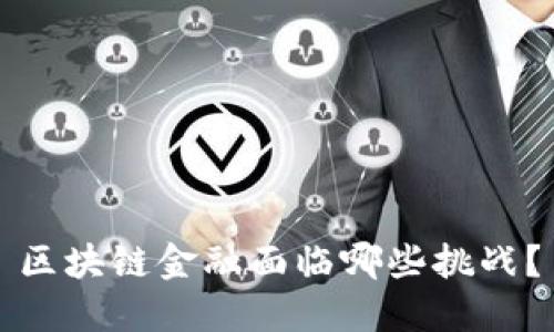 区块链金融面临哪些挑战？