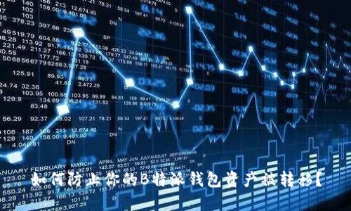 如何防止你的B特派钱包资产被转移？