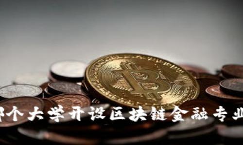 哪个大学开设区块链金融专业？